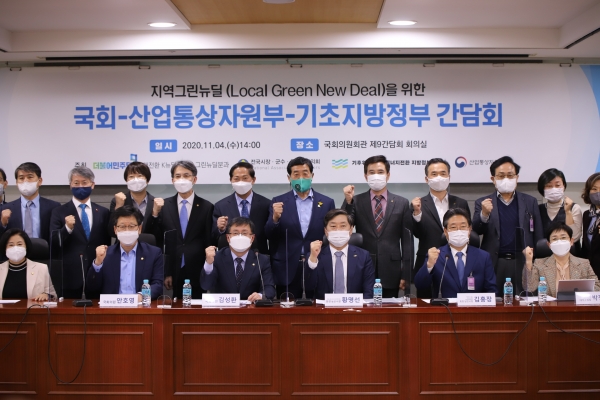 지난 4일 국회의원회관에서 열린 ‘지역 그린뉴딜을 위한 기초지방정부-국회-산업부 간담회’ 개최 모습