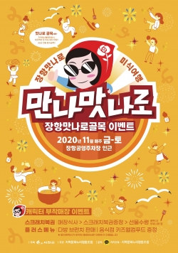 ‘장항 6080 맛나로 미식여행’ 진행