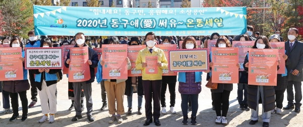 지난 4일 용운동 용수골어린이공원에서 진행된 ‘동구애(愛) 써유~ 온통세일’ 성공 기원 및 홍보 캠페인에서 펼치고 있는 황인호 동구청장(앞줄 가운데)과 동구 ‘동구 으라차차! 서포터즈’ 모습