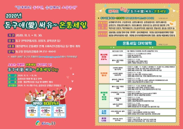 ‘동구애(愛) 써유~ 온통세일’ 홍보안내문(앞면, 뒷면)