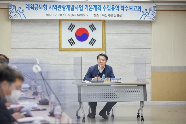 아산시, 2020 지역관광개발사업 기본계획 수립용역 착수보고회 개최