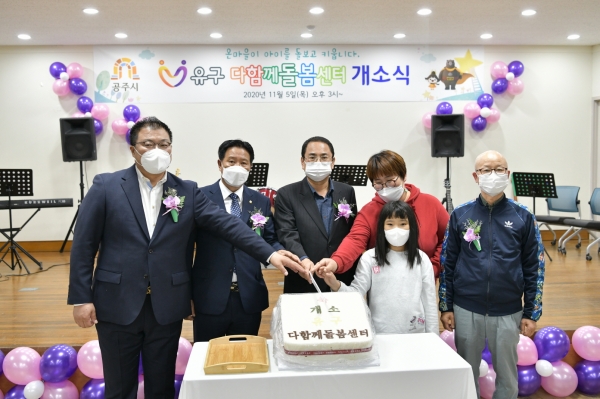 공주시, ‘다함께돌봄센터’ 1호점 유구에 개소