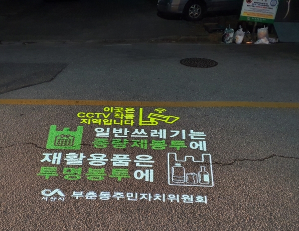 쓰레기 무단투기가 인적이 드문 야간에 빈번하게 일어나는 것에 착안해 LED 로고젝터 설치