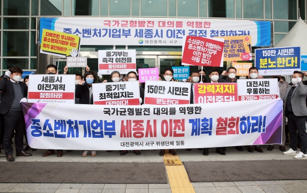 지난 6일 서구청 광장에서 중소벤처기업부의 세종시 이전 계획을 규탄하는 ‘세종시 이전 철회 성명서’를 발표했다.