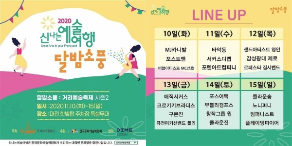 마케팅공사, 2020 신나는 예술여행 달밤소풍 개최