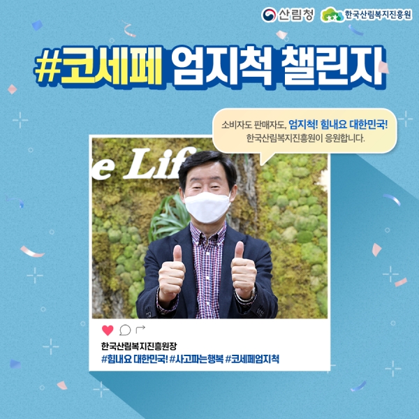 이창재 원장, 2020 코리아 세일 페스타 응원하는 ‘엄지척 참여잇기(챌린지)’에 동참