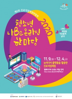 제6회 청소년 나Be 온라인 한마당 포스터