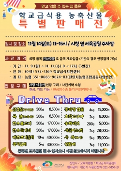 학교급식용 농축산물 특별 판매전 홍보지