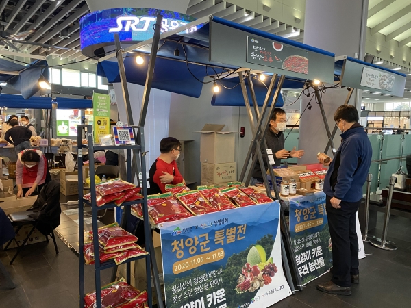 청양군,  SRT수서역 상생장터 개최 모습