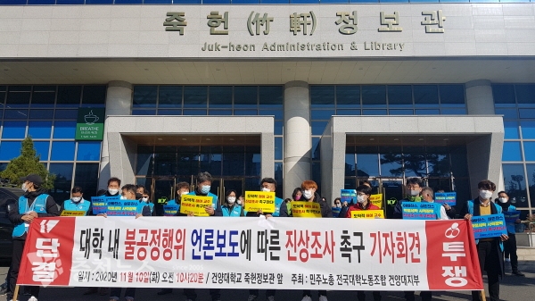 건양대 노조가 대전캠퍼스 죽헌정보관 앞에서 기자회견을 하고 있다.