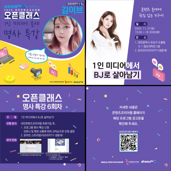 92만 유튜버 BJ김이브가 말하는 ‘1인 미디어에서 BJ로 살아남기’ 명사특강