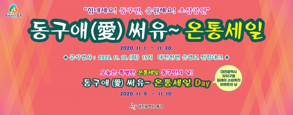 ‘동구애(愛) 써유~ 온통세일’ 홍보디자인