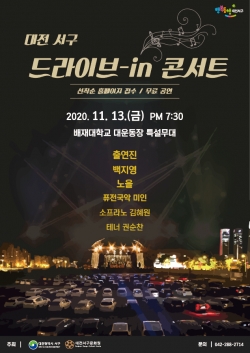 대전 서구 드라이브-in 콘서트 포스터