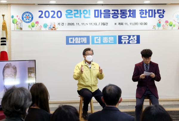 11일 오전 구청 중회의실에서 2020년 마을공동체 한마당 행사가 개최되고 있는 가운데 정용래 유성구청장이 온라인을 통해 주민들과 마을공동체 성과를 공유하고 있다.