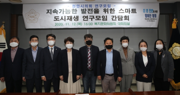 천안시의회 지속가능한 발전을 위한 스마트 도시재생 연구모임 간담회