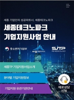 비대면 세종기업지원안내 서비스 포스터.