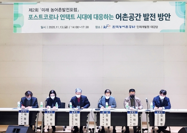 13일 인재개발원에서 미래농어촌발전 포럼을 개최하고 포스트 코로나 언택트 시대에 대응하는 어촌공간 발전방안을 논의했다