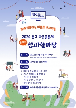 2020년 중구 마을공동체 활성화 공모사업 ‘성과한마당’ 안내문
