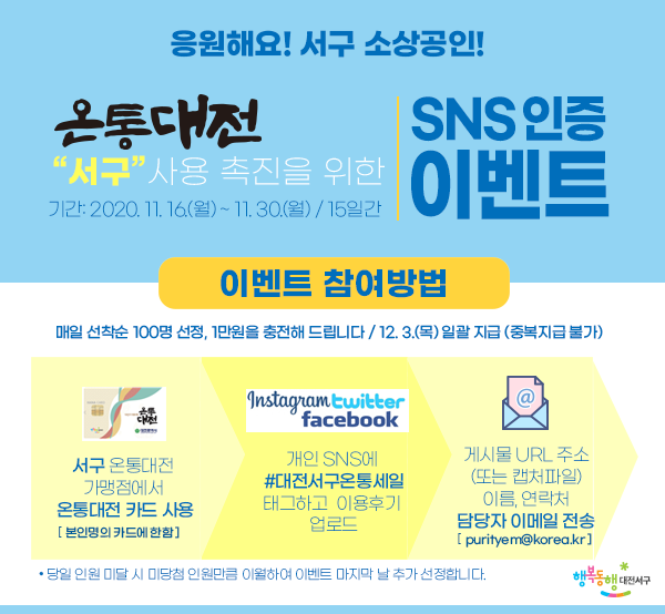홍보문(온통대전 서구 사용 SNS 인증 이벤트)