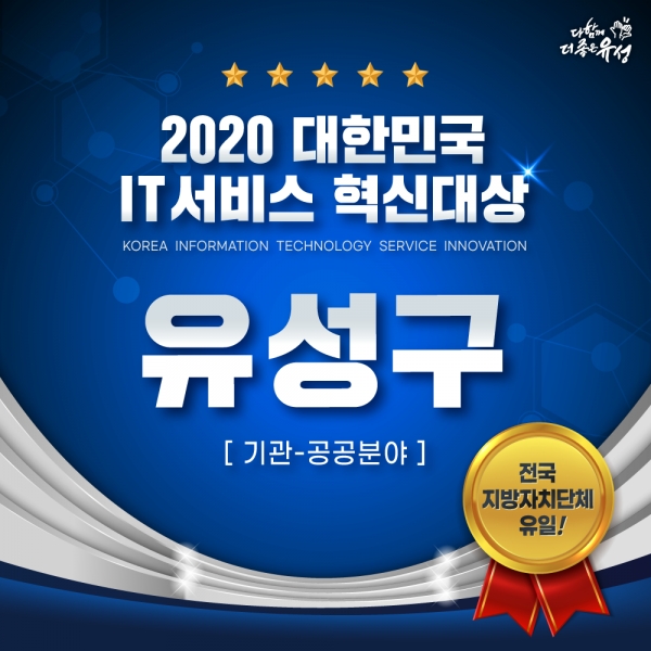 유성구 ‘2020 대한민국 IT서비스 혁신대상’ 수상 카드뉴스