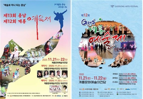 계룡예술제 개최 홍보물