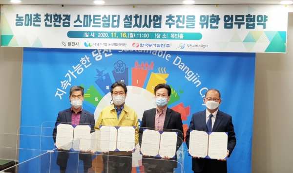 지난 16일 당진시청 청사에서 「농어촌 친환경 스마트쉼터 사업 추진 업무협약」 체결