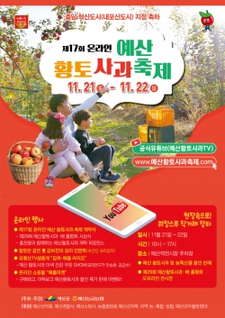제17회 예산황토사과축제 포스터