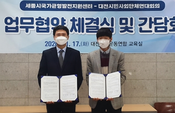 국가균형발전지원센터-대전시민사회단체연대회의 ‘행정수도 완성과 국가균형발전을 위한 업무협약