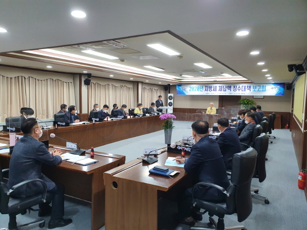 지방세체납액 징수대책 보고회