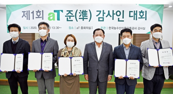 제1회 준 감사인대회 임명장 수여식 사진 * 박석배 aT 상임감사(오른쪽 세 번째)