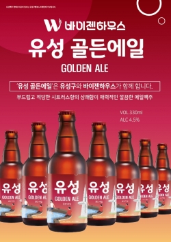 ‘유성(골든에일)’ 홍보 포스터