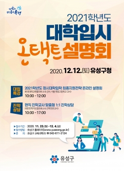 2021학년도 대학입시 온택트 설명회 포스터