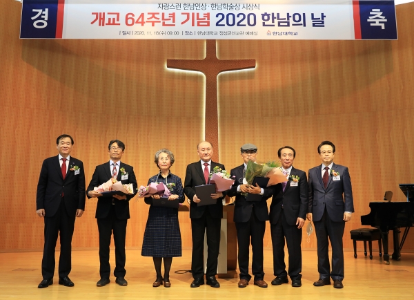 한남대 개교64주년 기념 2020 한남의날 기념식(자랑스런 한남인상 수상자)