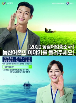 2020 농림어업총조사 홍보 포스터