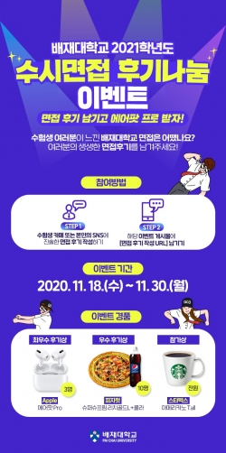 배재대 수시모집 면접 실기고사 후기 이벤트 포스터