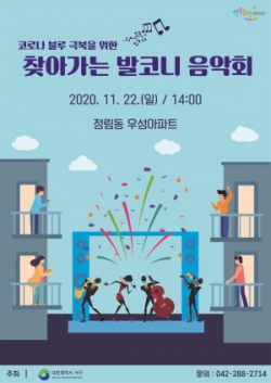 정림동 우성아파트 발코니 음악회 포스터