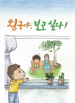 ‘친구야, 보고싶다’ 표지.