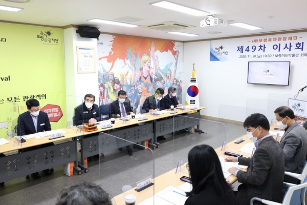 제49차 보령축제관광재단 이사회를 열고 내년 제24회 보령머드축제 기본계획안 확정