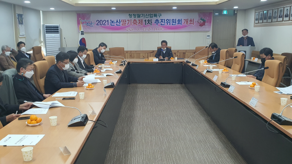 논산딸기축제 추진위원회 개최 모습