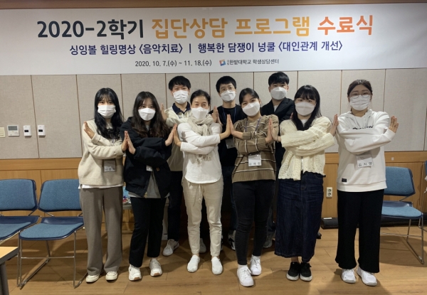 지난 18일, 한밭대학교 학생상담센터 집단상담 프로그램 중 싱잉볼 음악치료에 참여한 학생들이 수료식을 진행하고 기념촬영