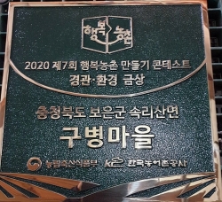 제7회 행복농촌만들기 콘테스트 대통령상을 수상한 충청북도 보은군 속리산면 구병마을에 현판을 전달했다