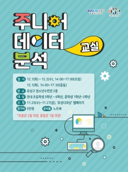 혁신DNA 인재교육 주니어 데이터 분석교실 홍보 포스터