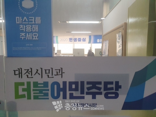 더불어민주당 대전시당사