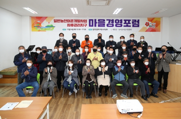 지난 24일 갈두천권역 커뮤니티센터에서 열린 ‘일반농산어촌개발사업 사후관리지구 마을경영포럼’ 모습.