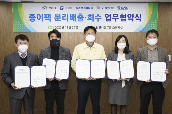 지난 24일 시청 소회의실에서 환경부, 삼성전자(주), 대성자원, (사)한국포장재재활용사업공제조합과 ‘종이팩 별도 분리배출․회수를 위한 업무협약’ 체결