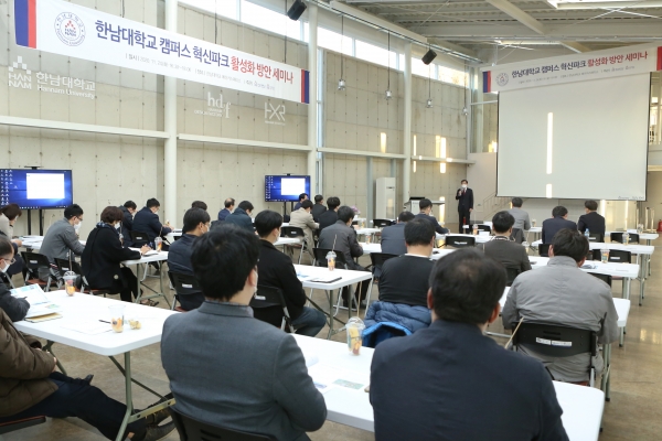 ‘한남대 캠퍼스 혁신파크 활성화방안 세미나’ 모습