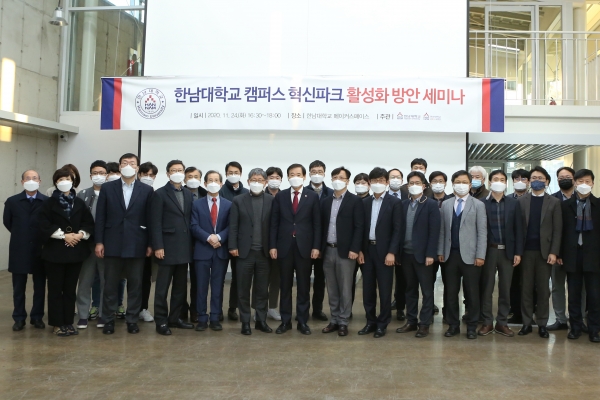 ‘한남대 캠퍼스 혁신파크 활성화방안 세미나’ 단체촬영
