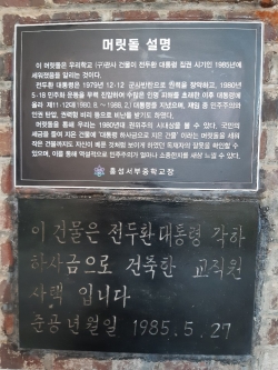 독재정권의 유산을 교육자료로 사용하고 있는 홍성서부중