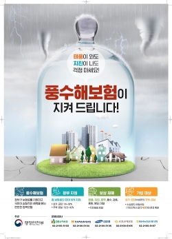 풍수해보험 포스터