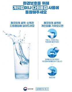 개인컵, 다회용컵 사용 동참 홍보 포스터